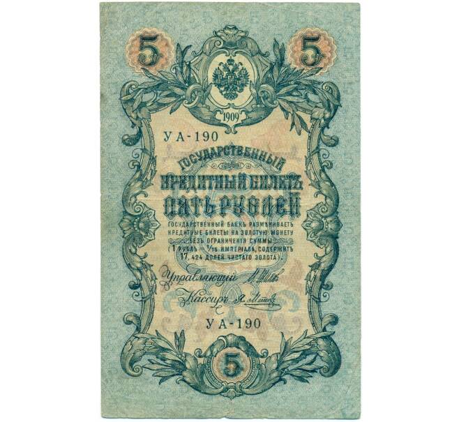 Банкнота 5 рублей 1909 года Шипов / Метц (Артикул B1-11539)
