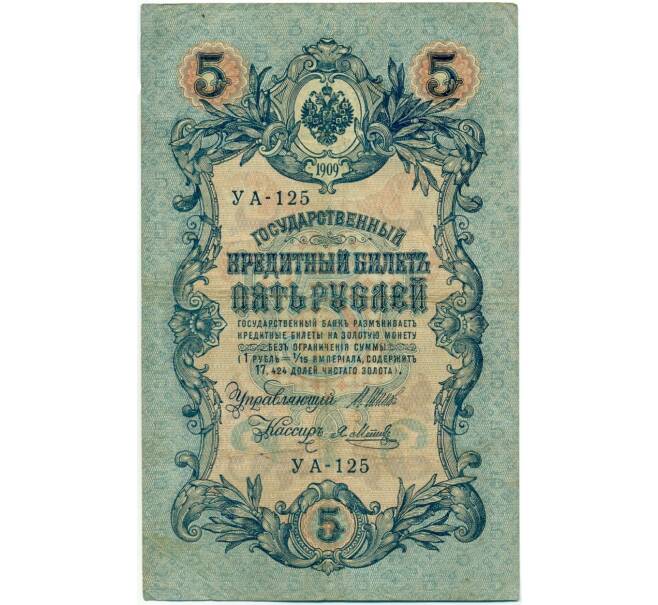 Банкнота 5 рублей 1909 года Шипов / Метц (Артикул B1-11542)