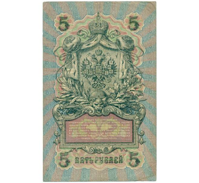 Банкнота 5 рублей 1909 года Шипов / Метц (Артикул B1-11542)