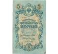 Банкнота 5 рублей 1909 года Шипов / Метц (Артикул B1-11544)