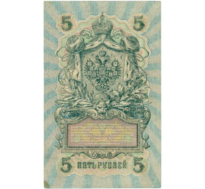Банкнота 5 рублей 1909 года Шипов / Метц (Артикул B1-11544)