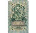 Банкнота 5 рублей 1909 года Шипов / Метц (Артикул B1-11545)