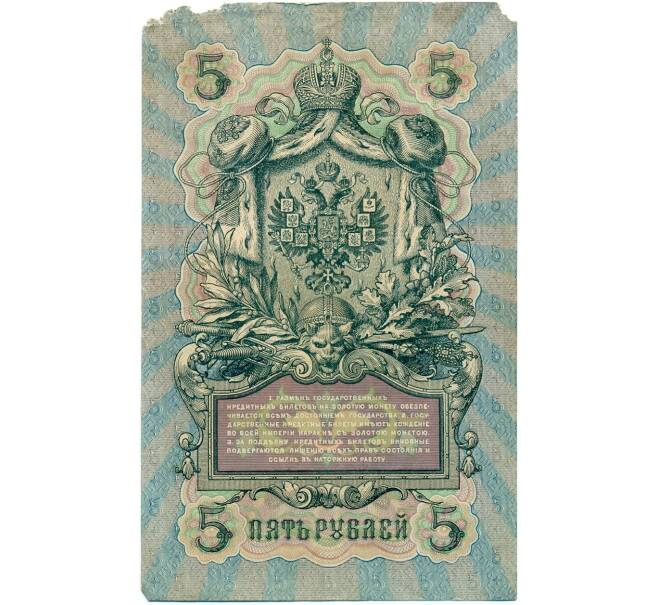 Банкнота 5 рублей 1909 года Шипов / Метц (Артикул B1-11545)