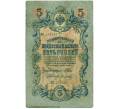 Банкнота 5 рублей 1909 года Шипов / Метц (Артикул B1-11546)