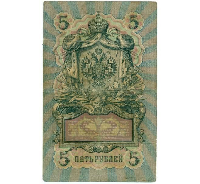 Банкнота 5 рублей 1909 года Шипов / Метц (Артикул B1-11546)
