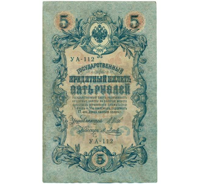Банкнота 5 рублей 1909 года Шипов / Метц (Артикул B1-11547)