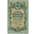 Банкнота 5 рублей 1909 года Шипов / Метц (Артикул B1-11548)