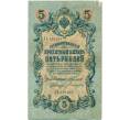 Банкнота 5 рублей 1909 года Коншин / Богатырев (Артикул B1-11550)
