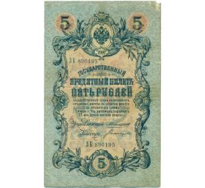 5 рублей 1909 года Коншин / Богатырев