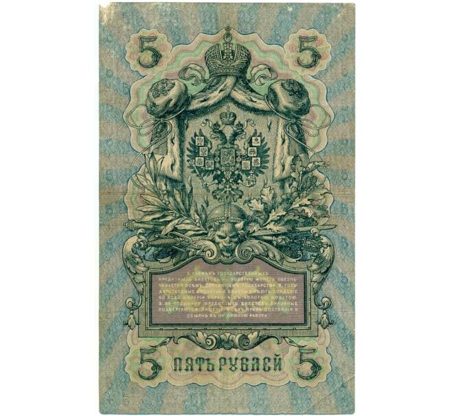 Банкнота 5 рублей 1909 года Коншин / Богатырев (Артикул B1-11550)