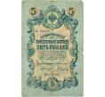 Банкнота 5 рублей 1909 года Коншин / Гаврилов (Артикул B1-11558)