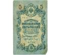 Банкнота 5 рублей 1909 года Шипов / Гусев (Артикул B1-11565)
