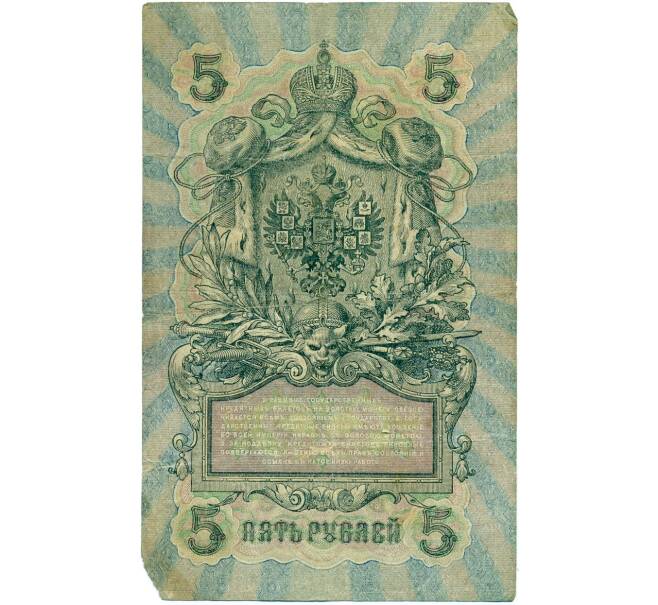 Банкнота 5 рублей 1909 года Шипов / Гусев (Артикул B1-11565)