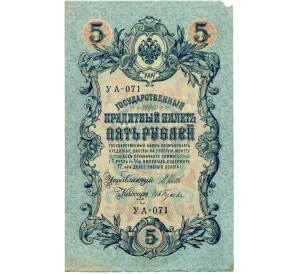 5 рублей 1909 года Шипов / Гусев