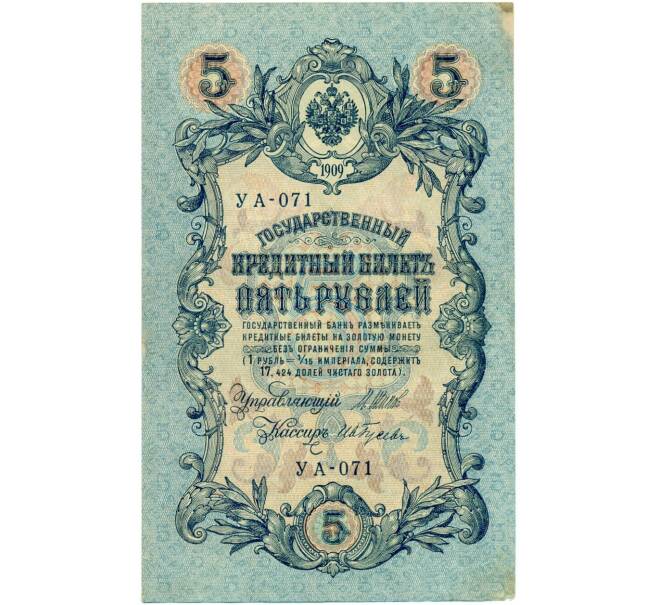 Банкнота 5 рублей 1909 года Шипов / Гусев (Артикул B1-11569)