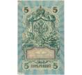 Банкнота 5 рублей 1909 года Шипов / Гусев (Артикул B1-11569)