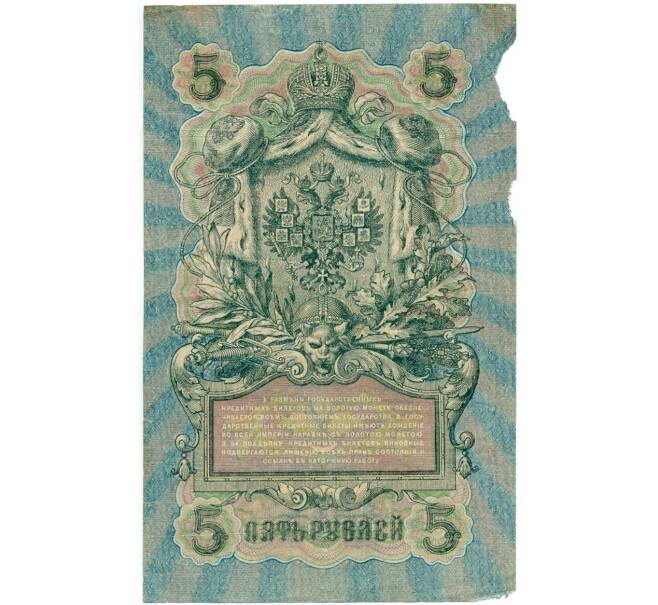 Банкнота 5 рублей 1909 года Шипов / Гусев (Артикул B1-11570)