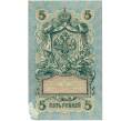 Банкнота 5 рублей 1909 года Шипов / Гусев (Артикул B1-11572)