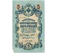 Банкнота 5 рублей 1909 года Шипов / Гусев (Артикул B1-11574)