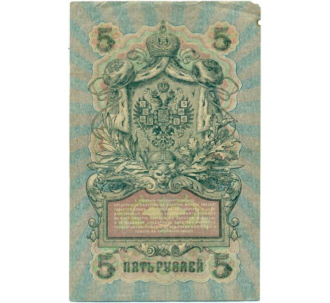 Банкнота 5 рублей 1909 года Шипов / Гусев (Артикул B1-11576)