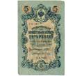 Банкнота 5 рублей 1909 года Шипов / Гусев (Артикул B1-11581)
