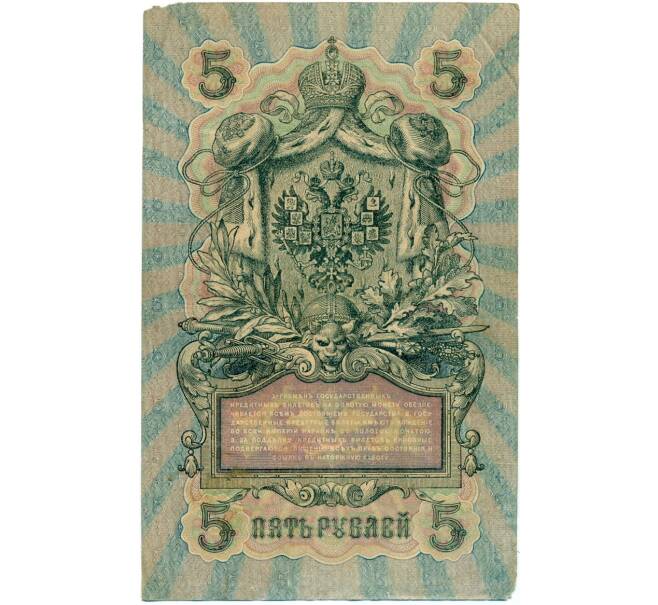 Банкнота 5 рублей 1909 года Шипов / Гусев (Артикул B1-11581)