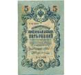 Банкнота 5 рублей 1909 года Шипов / Гусев (Артикул B1-11582)