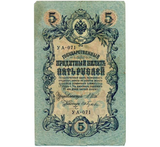 Банкнота 5 рублей 1909 года Шипов / Гусев (Артикул B1-11587)