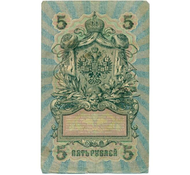 Банкнота 5 рублей 1909 года Шипов / Гусев (Артикул B1-11587)