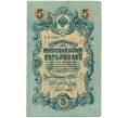 Банкнота 5 рублей 1909 года Шипов / Метц (Артикул B1-11592)