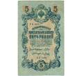 Банкнота 5 рублей 1909 года Шипов / Метц (Артикул B1-11593)