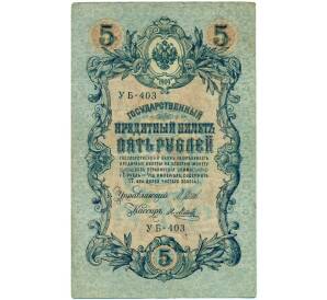 5 рублей 1909 года Шипов / Метц