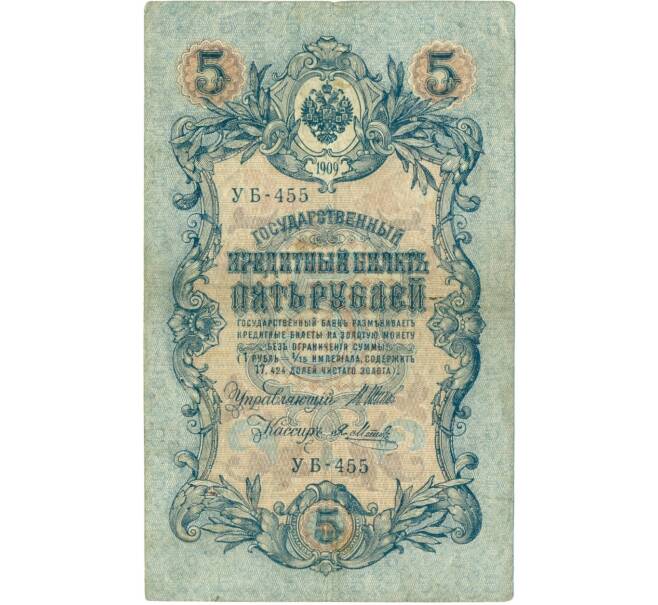 Банкнота 5 рублей 1909 года Шипов / Метц (Артикул B1-11599)