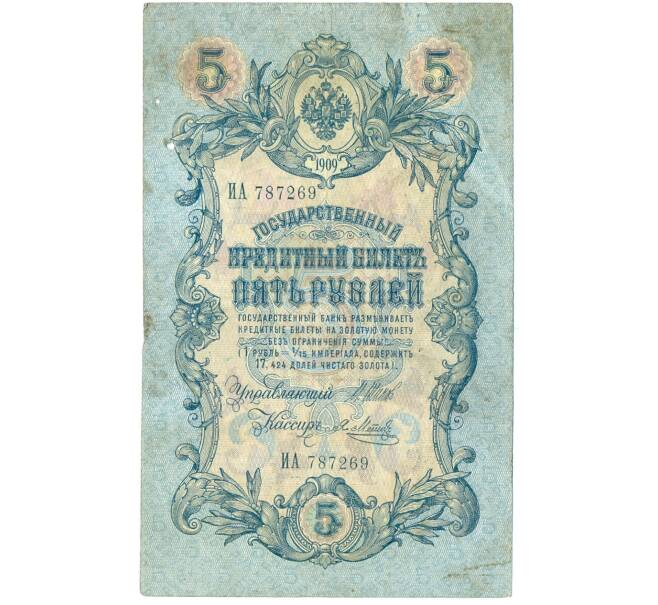Банкнота 5 рублей 1909 года Шипов / Метц (Артикул B1-11610)