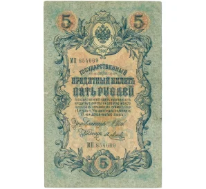 5 рублей 1909 года Шипов / Метц