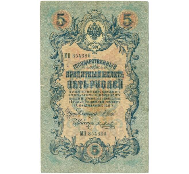 Банкнота 5 рублей 1909 года Шипов / Метц (Артикул B1-11611)