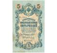 Банкнота 5 рублей 1909 года Шипов / Метц (Артикул B1-11614)
