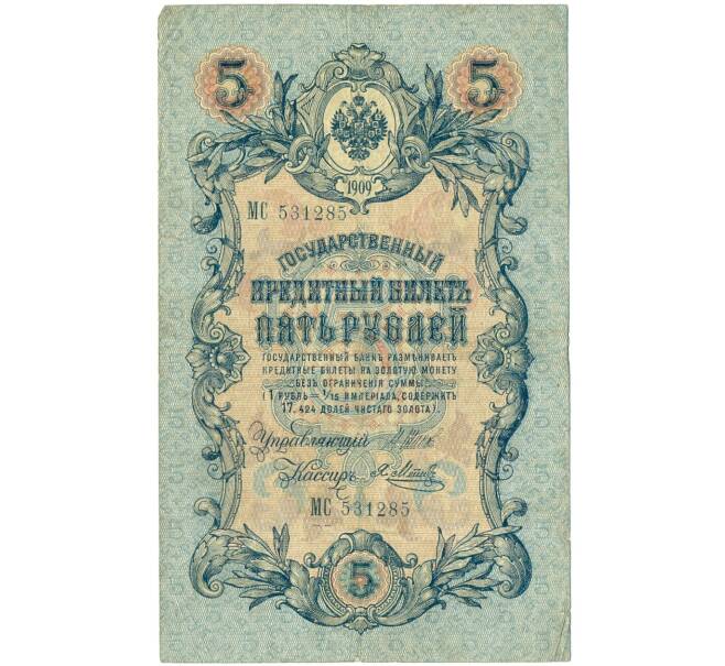 Банкнота 5 рублей 1909 года Шипов / Метц (Артикул B1-11615)
