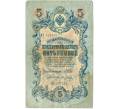 Банкнота 5 рублей 1909 года Шипов / Метц (Артикул B1-11617)