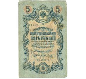 5 рублей 1909 года Шипов / Метц