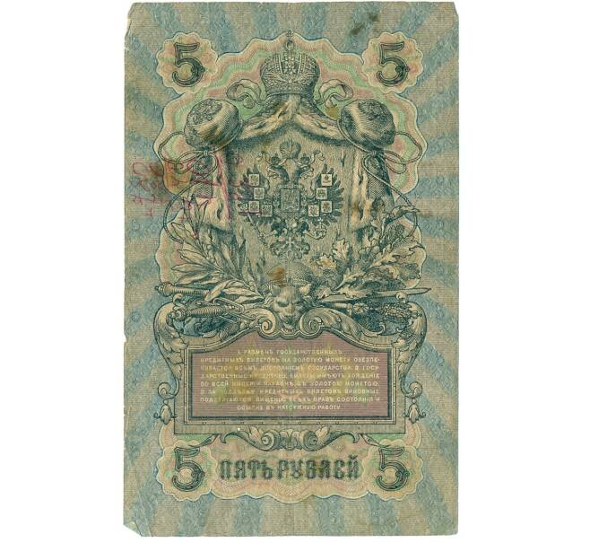 Банкнота 5 рублей 1909 года Шипов / Метц (Артикул B1-11618)