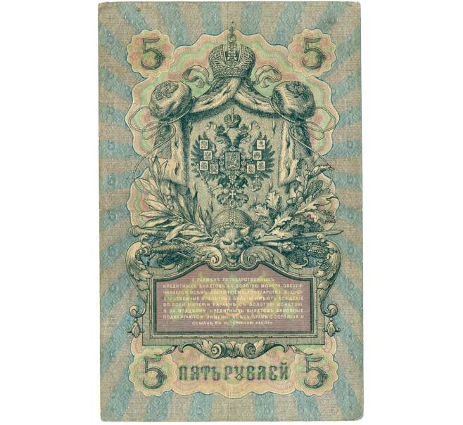 Банкнота 5 рублей 1909 года Шипов / Метц (Артикул B1-11619)