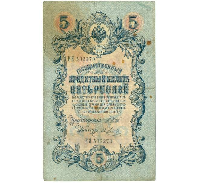 Банкнота 5 рублей 1909 года Шипов / Метц (Артикул B1-11620)