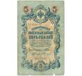 Банкнота 5 рублей 1909 года Шипов / Федулеев (Артикул B1-11623)