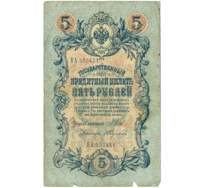 Банкнота 5 рублей 1909 года Шипов / Федулеев (Артикул B1-11623)