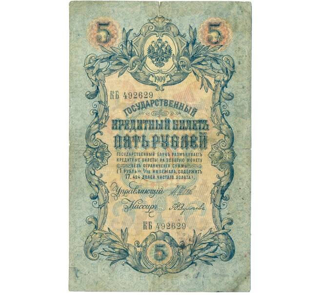 Банкнота 5 рублей 1909 года Шипов / Федулеев (Артикул B1-11625)