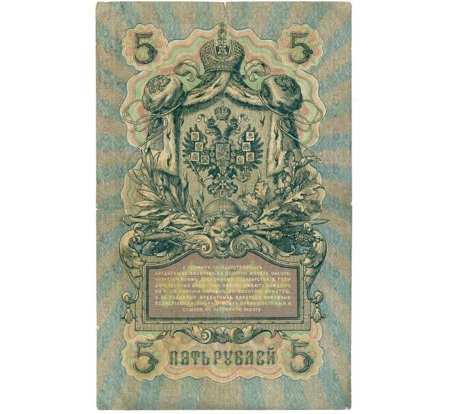Банкнота 5 рублей 1909 года Шипов / Федулеев (Артикул B1-11625)
