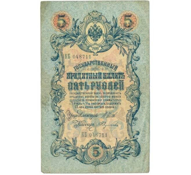 Банкнота 5 рублей 1909 года Шипов / Федулеев (Артикул B1-11626)