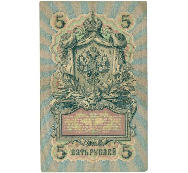 Банкнота 5 рублей 1909 года Шипов / Федулеев (Артикул B1-11626)