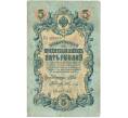Банкнота 5 рублей 1909 года Шипов / Федулеев (Артикул B1-11627)